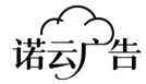 诺云广告制作网