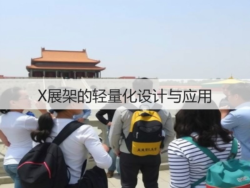 X展架的轻量化设计与应用