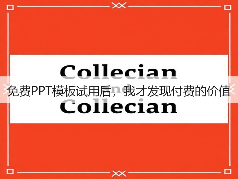 免费PPT模板试用后，我才发现付费的价值