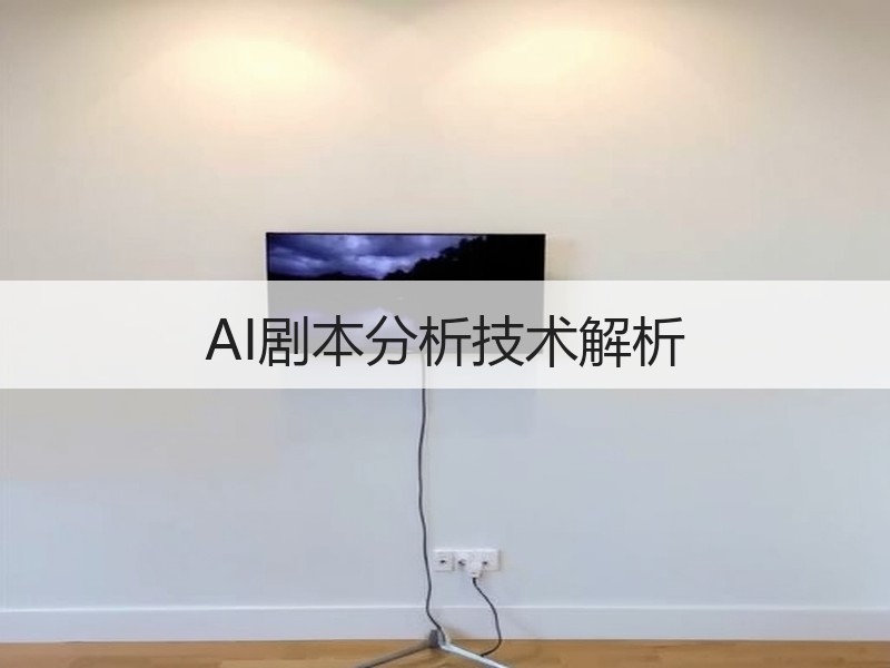 AI剧本分析技术解析