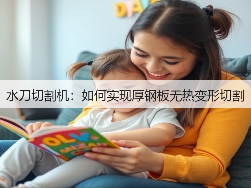 水刀切割机：如何实现厚钢板无热变形切割