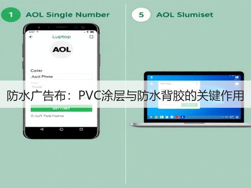 防水广告布：PVC涂层与防水背胶的关键作用
