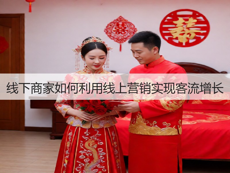 线下商家如何利用线上营销实现客流增长