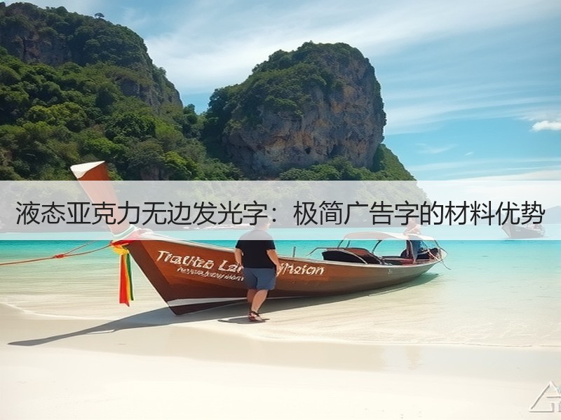 液态亚克力无边发光字：极简广告字的材料优势