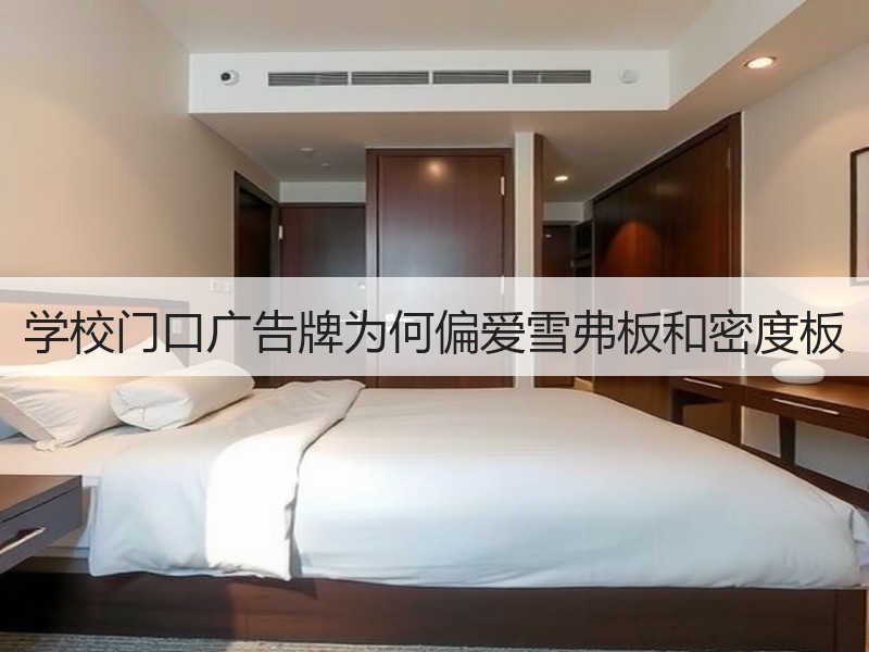 学校门口广告牌为何偏爱雪弗板和密度板