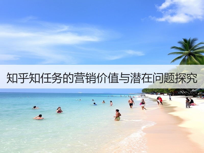 知乎知任务的营销价值与潜在问题探究