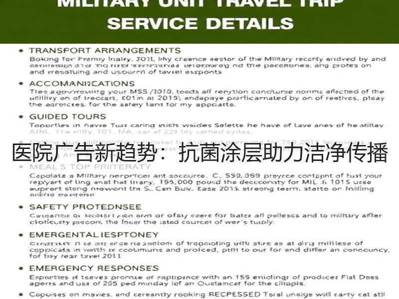 医院广告新趋势：抗菌涂层助力洁净传播