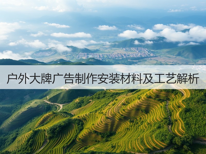 户外大牌广告制作安装材料及工艺解析
