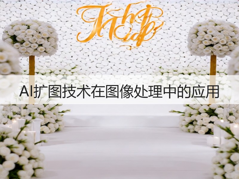 AI扩图技术在图像处理中的应用