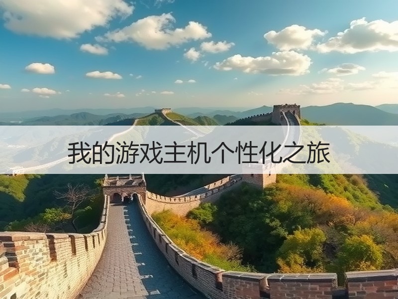我的游戏主机个性化之旅