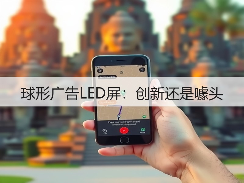球形广告LED屏：创新还是噱头