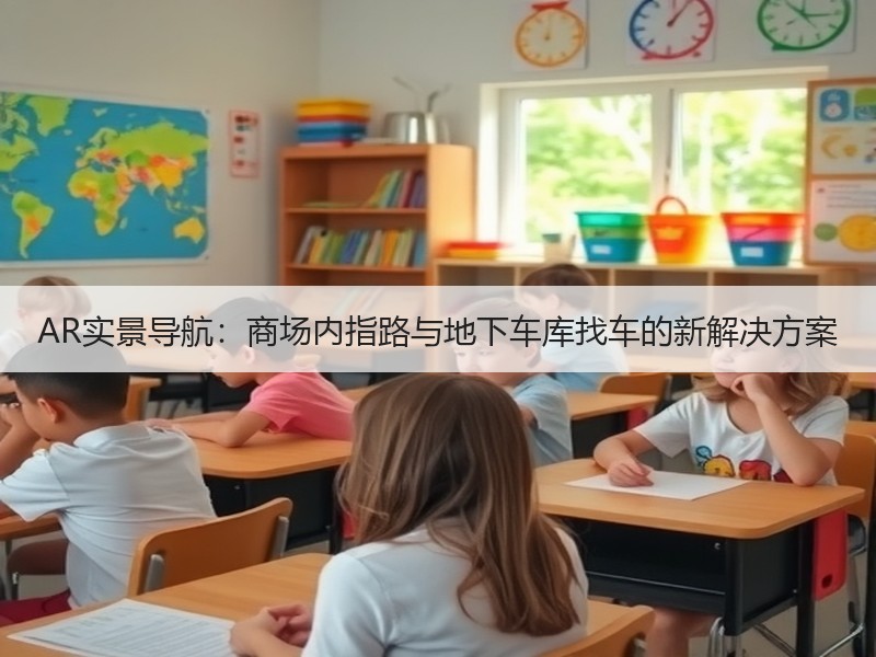 AR实景导航：商场内指路与地下车库找车的新解决方案
