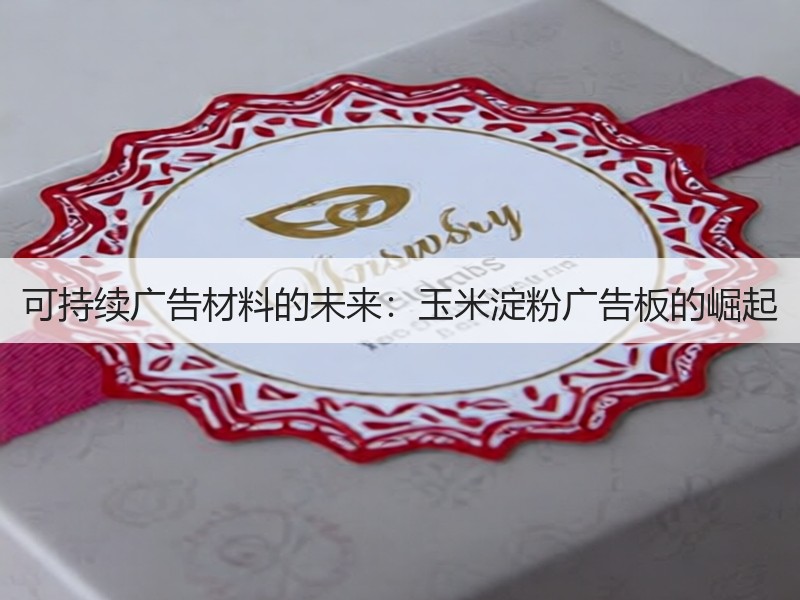 可持续广告材料的未来：玉米淀粉广告板的崛起