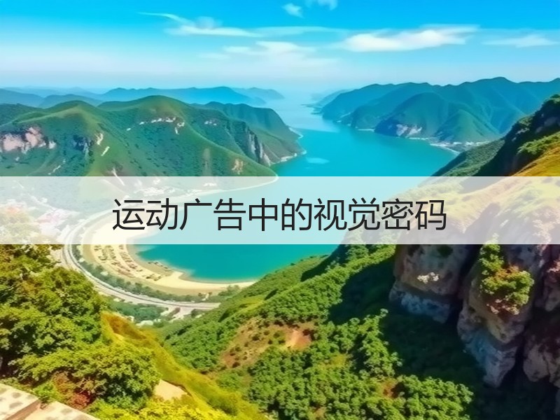 运动广告中的视觉密码