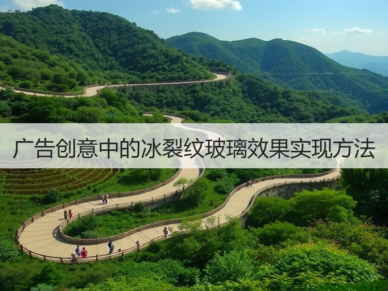 广告创意中的冰裂纹玻璃效果实现方法