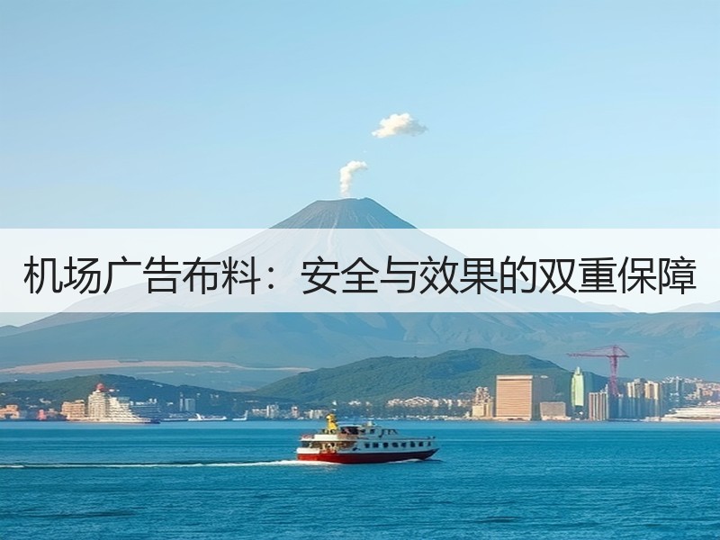 机场广告布料：安全与效果的双重保障
