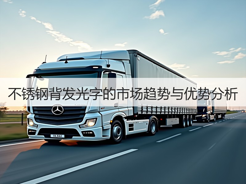 不锈钢背发光字的市场趋势与优势分析