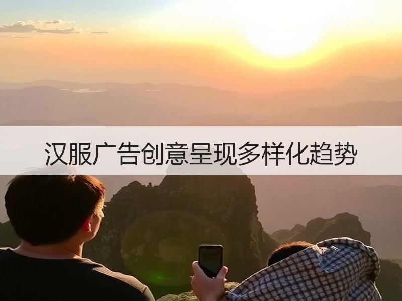 汉服广告创意呈现多样化趋势