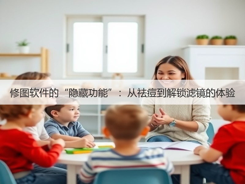 修图软件的“隐藏功能”：从祛痘到解锁滤镜的体验
