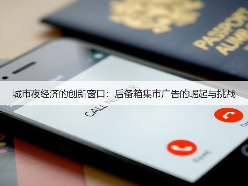 城市夜经济的创新窗口：后备箱集市广告的崛起与挑战