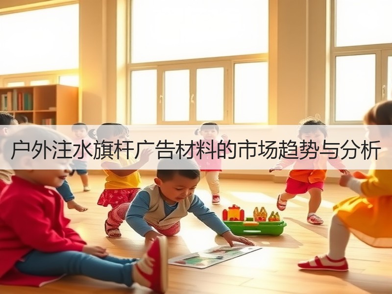 户外注水旗杆广告材料的市场趋势与分析