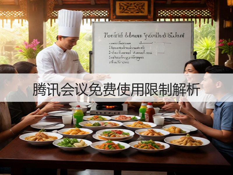 腾讯会议免费使用限制解析