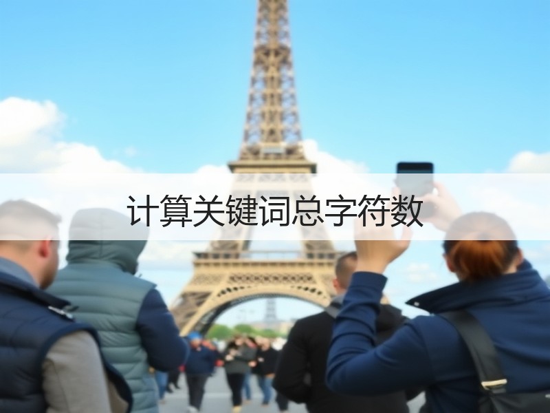 计算关键词总字符数