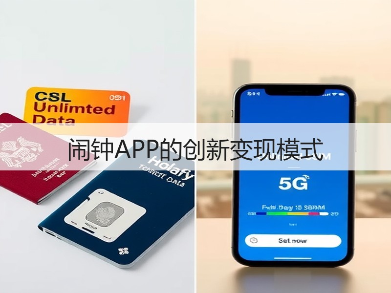 闹钟APP的创新变现模式