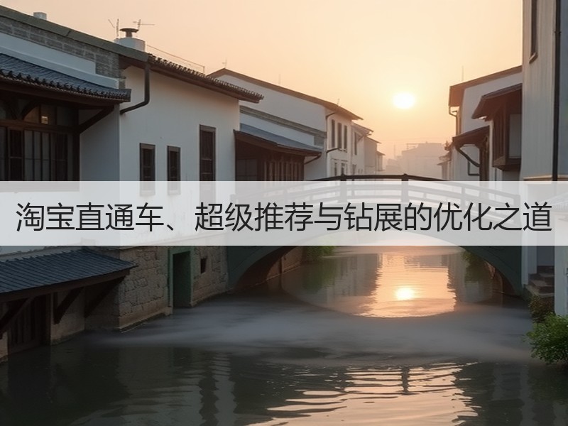 淘宝直通车、超级推荐与钻展的优化之道