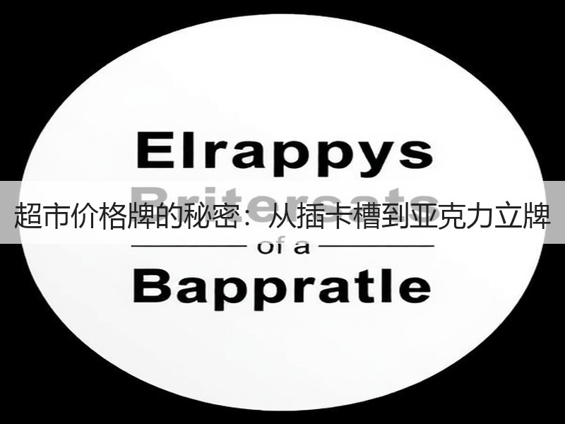 超市价格牌的秘密：从插卡槽到亚克力立牌