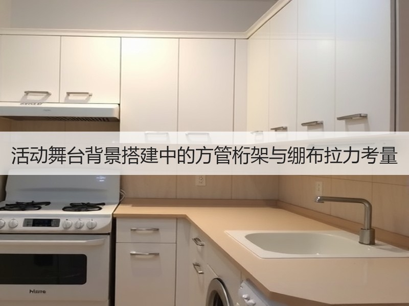 活动舞台背景搭建中的方管桁架与绷布拉力考量