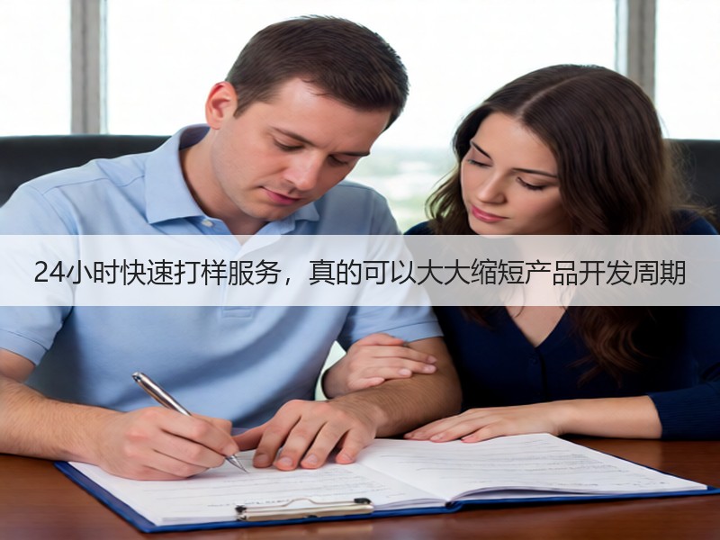 24小时快速打样服务，真的可以大大缩短产品开发周期