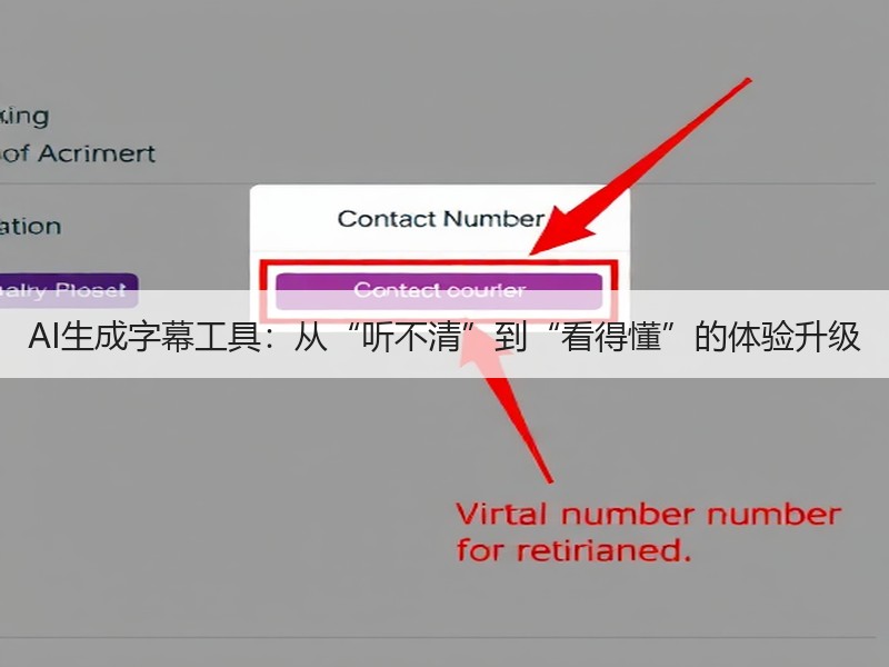 AI生成字幕工具：从“听不清”到“看得懂”的体验升级