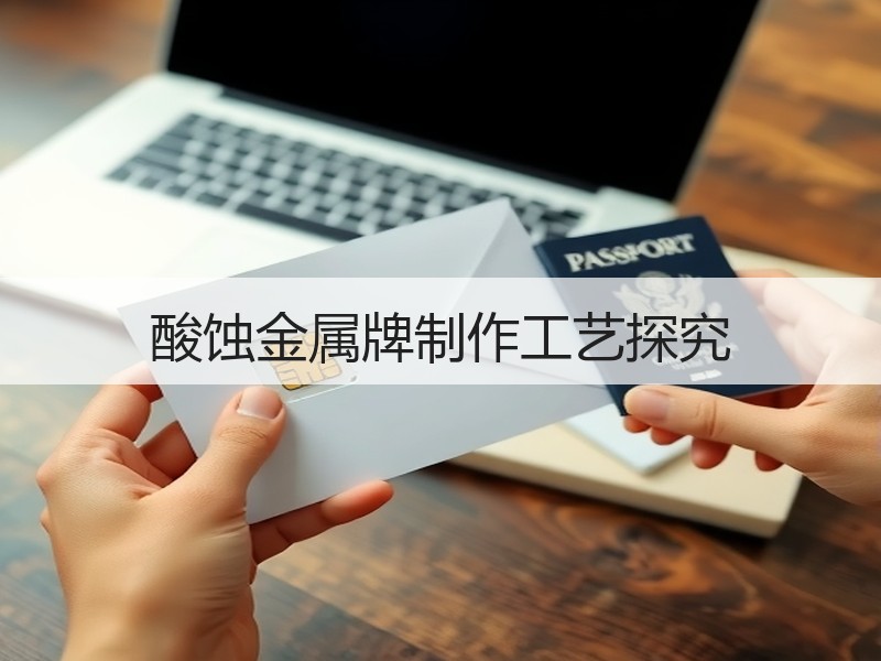 酸蚀金属牌制作工艺探究
