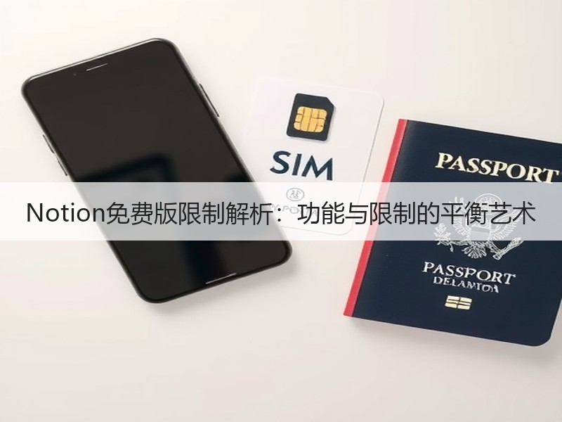 Notion免费版限制解析：功能与限制的平衡艺术