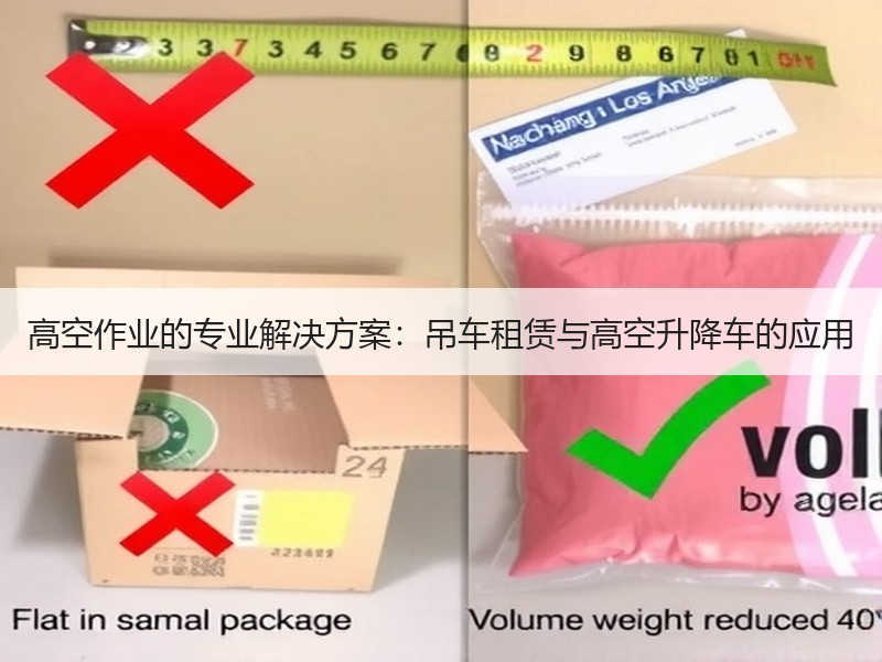 高空作业的专业解决方案：吊车租赁与高空升降车的应用