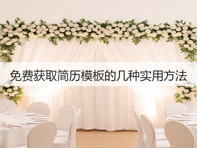 免费获取简历模板的几种实用方法