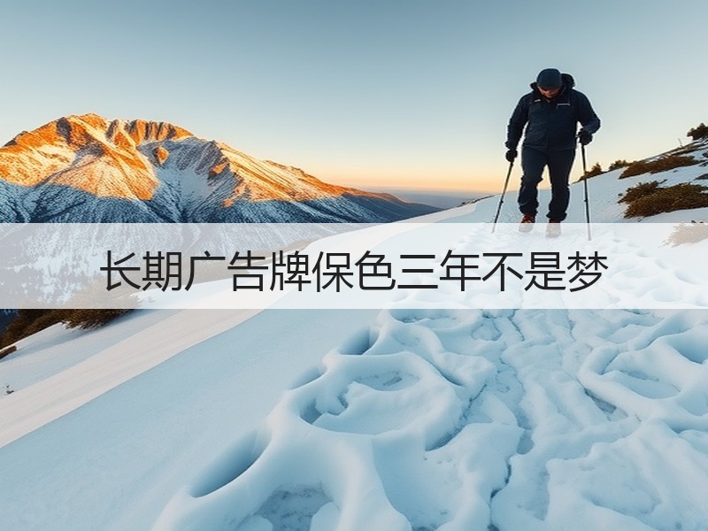 长期广告牌保色三年不是梦