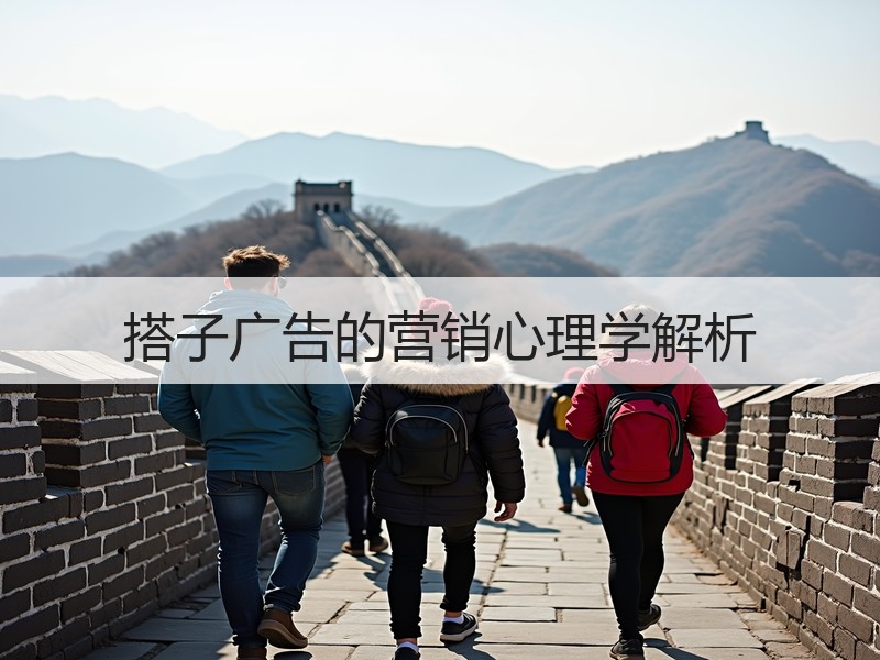 搭子广告的营销心理学解析