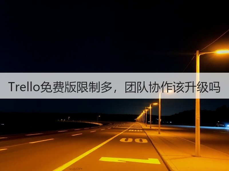 Trello免费版限制多，团队协作该升级吗
