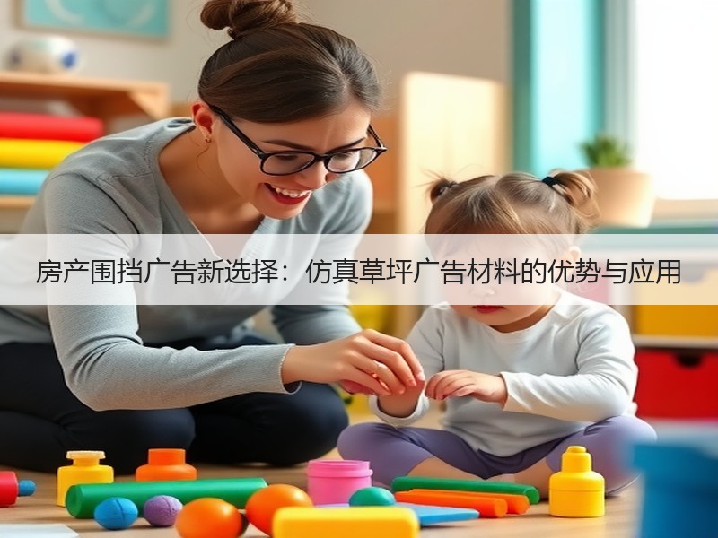 房产围挡广告新选择：仿真草坪广告材料的优势与应用