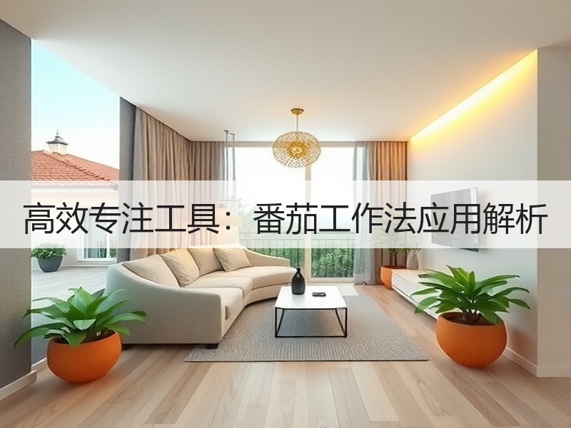 高效专注工具：番茄工作法应用解析
