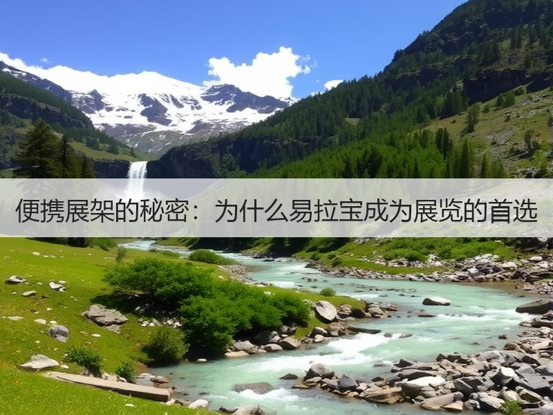 便携展架的秘密：为什么易拉宝成为展览的首选
