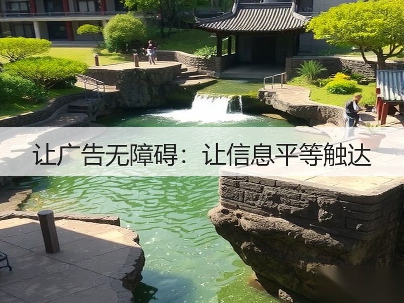 让广告无障碍：让信息平等触达