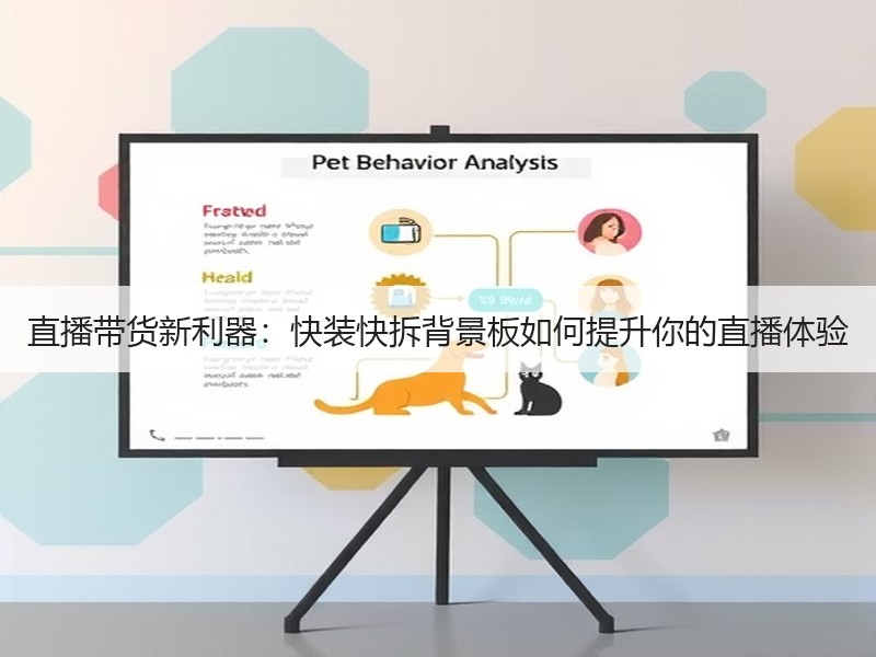 直播带货新利器：快装快拆背景板如何提升你的直播体验