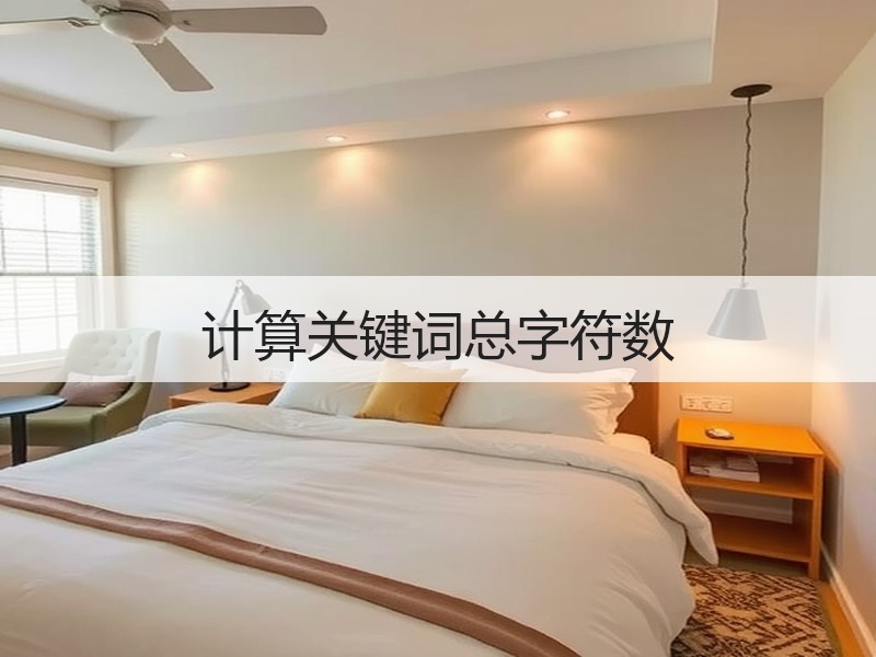 计算关键词总字符数