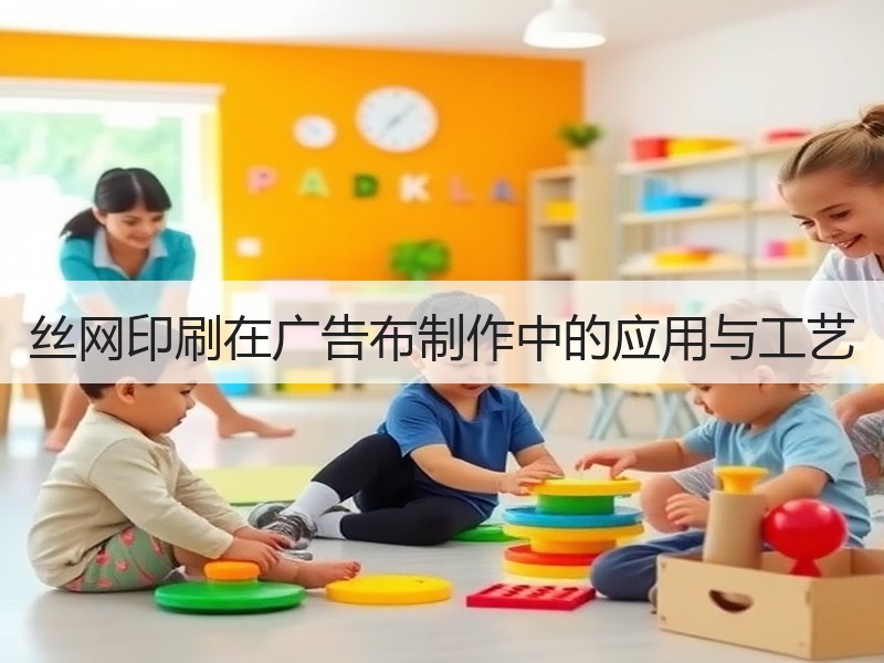 丝网印刷在广告布制作中的应用与工艺