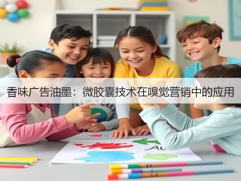 香味广告油墨：微胶囊技术在嗅觉营销中的应用