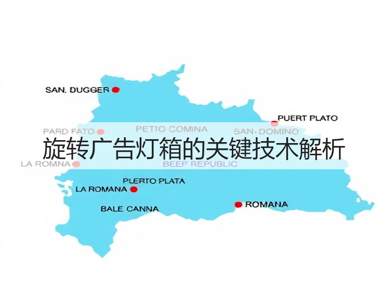 旋转广告灯箱的关键技术解析