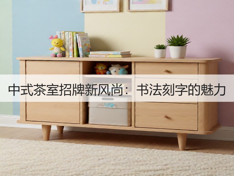 中式茶室招牌新风尚：书法刻字的魅力